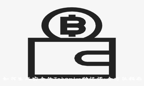如何生成安全的Tokenim助记词：全方位指南