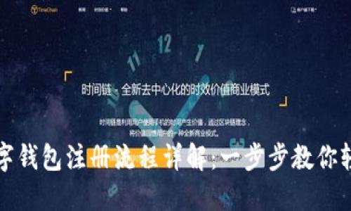 工行数字钱包注册流程详解：一步步教你轻松注册