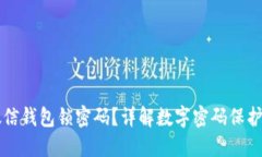 如何重置微信钱包锁密码