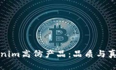 深入了解Tokenim高仿产品：品质与真伪的辨认技巧