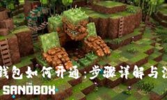 区块链钱包如何开通：步