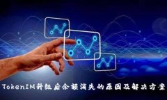 TokenIM升级后余额消失的原因及解决方案