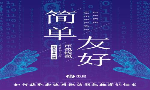 如何获取和使用微信钱包数字认证书