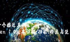 思考一个接近且的  imToken 1.0版本详解：功能、特