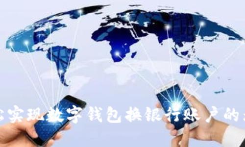 如何轻松实现数字钱包换银行账户的无缝迁移