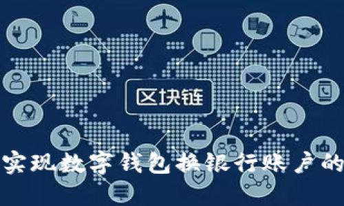 如何轻松实现数字钱包换银行账户的无缝迁移
