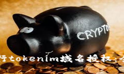 如何进行tokenim域名授权：全面指南