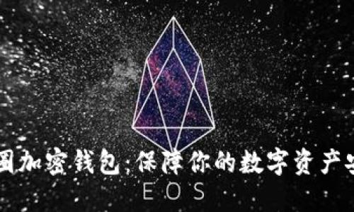 币圈加密钱包：保障你的数字资产安全