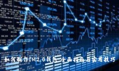 如何制作IM2.0钱包：全面指南与实用技巧