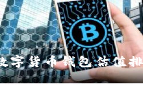 2023年数字货币钱包估值排名及分析