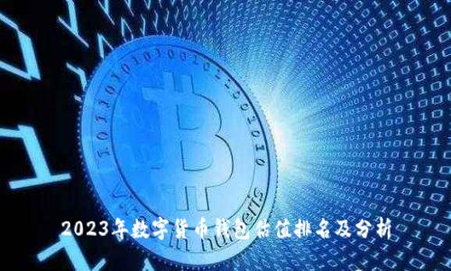 2023年数字货币钱包估值排名及分析