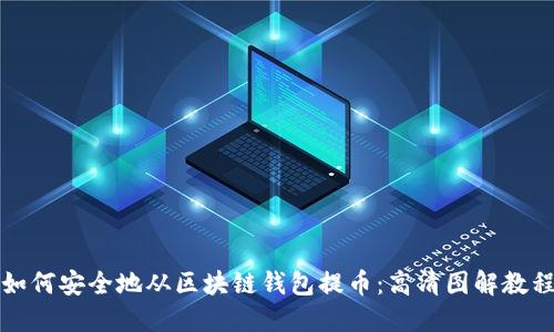 如何安全地从区块链钱包提币：高清图解教程