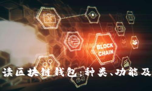 : 全面解读区块链钱包：种类、功能及使用指南