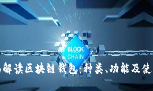 : 全面解读区块链钱包：种类、功能及使用指南