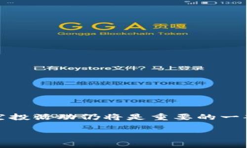    2021年TokenIM空投活动详解：如何参与与收益指南  / 

 guanjianci  TokenIM, 空投活动, 加密货币, DeFi  /guanjianci 

# 内容主体大纲

## 引言
- 空投的定义与意义
- TokenIM的背景介绍

## TokenIM的空投活动概览
- 空投活动的目的
- 参与条件与时间

## 如何参与TokenIM的空投
- 注册和钱包设置
- 空投参与步骤详解
- 注意事项与风险提示

## TokenIM空投的收益分析
- 预期收益与市场行情
- 实际收益案例分享

## TokenIM空投的社区反馈与评价
- 加入社区的好处
- 用户体验与真实反馈

## 常见问题解答
- 关于TokenIM空投的常见疑虑
- 参与空投的建议与技巧

## 结论
- 未来空投的趋势分析
- TokenIM发展前景展望

---

## 引言

空投（Airdrop）是在加密货币社区中一个相对流行的概念，通常是某个项目通过免费分发其代币，以期吸引用户关注并促进项目的发展。TokenIM是一个知名的加密钱包和交易平台，以其安全性和便捷性受到了用户的青睐。在2021年，TokenIM举办了一系列吸引人的空投活动，吸引了大量加密货币爱好者的参与。

本文将详细解析2021年TokenIM的空投活动，如何有效参与其中以及相关的收益分析，帮助读者更好地了解并抓住投资机会。

## TokenIM的空投活动概览

TokenIM的空投活动主要是为了增加用户对其平台的了解和使用，通常会在用户融入该平台的初期阶段进行。空投活动的形式多样，可能通过社交媒体推广、转发任务或是持有特定代币等方式进行，用户需要按照项目方的要求完成相应的任务以获得代币奖励。

### 空投活动的目的

空投活动的主要目的是为了提高项目的知名度和用户的参与度。通过赠送代币，可以激励用户了解平台、使用钱包以及参与交易。这不仅为TokenIM积累了一定的用户基础，也使其在竞争激烈的市场中脱颖而出。

### 参与条件与时间

参与空投活动的条件各不相同，通常需要用户在规定时间内完成特定的任务，可能包括注册钱包、转发官方信息、邀请好友等。2021年TokenIM的空投活动时间主要集中在第二季度，其具体时间和任务要求一般会通过官方公告发布。

## 如何参与TokenIM的空投

参与TokenIM空投活动的步骤相对简单，用户只需遵循以下步骤即可。]

### 注册和钱包设置

首先，用户需要在TokenIM官网注册账户，并下载安装TokenIM钱包。注册过程通常包括填写基本信息、设置密码以及验证邮箱等步骤。一旦注册成功，用户即可进行钱包的设置。

### 空投参与步骤详解

在完成钱包注册后，用户需要关注TokenIM的官方网站和社交媒体渠道，以获取空投活动的具体信息。参与空投活动通常需要完成以下几项任务：
1. **关注官方社交媒体**：用户需要关注TokenIM的社交媒体账户，如Twitter、Telegram等，以便获取活动更新及信息。
2. **分享活动信息**：根据活动要求，用户可能需要将空投活动信息分享至个人社交媒体，增加活动的曝光度。
3. **邀请好友**：有些空投活动会要求用户邀请特定数量的好友注册，以获得更多的代币奖励。
4. **完成问卷调查**：一些空投活动可能会要求用户填写问卷，以收集用户的反馈和建议。

### 注意事项与风险提示

虽然空投看似是一个简单且不需要资金投入的活动，但用户在参与时仍需保持警惕。首先，务必确认空投活动为官方发行，避免上当受骗。另外，为保证安全，用户应注意个人信息的保密，以及对于私钥的管理。

## TokenIM空投的收益分析

TokenIM的空投活动通常会吸引大量用户参与，那么，最终的收益又如何呢？我们可以从预期收益和实际收益两个方面进行分析。

### 预期收益与市场行情

预期收益的计算主要依赖于空投代币的价值以及市场行情。例如，在过去的空投活动中，TokenIM的代币在上线初期就曾出现价格大幅上涨的情况，因此参与空投的用户能够在短时间内实现可观的收益。

### 实际收益案例分享

以2021年某次空投为例，参参与者通过完成指定的社交媒体分享任务，获得了1000个代币，初期代币价值为0.1美元。经过一段时间的市场推广与发展，代币价格一度飙升至1美元，此时参与者的收益达到了1000美元。反之，如果代币价格下跌，用户就可能面临损失，因此在参与空投时需谨慎评估市场行情。

## TokenIM空投的社区反馈与评价

参与TokenIM空投活动的用户大多给予了正面的反馈，认为这不仅是一个获取币的途径，也进一步了解了TokenIM这个平台。社区氛围热烈，许多用户在交流中分享了参与空投的经验和策略。

### 加入社区的好处

加入TokenIM的社区可以让用户更及时地了解到项目的发展动态，并能在活动期间获得更多的参与机会。借助社交媒体平台，用户可以方便地与其他投资者进行交流。

### 用户体验与真实反馈

很多用户在参与空投活动后，首先体验到了TokenIM钱包的便利与安全，他们普遍表示对钱包的使用非常满意。同时，关于空投活动的组织与执行，用户也给出了积极的评价，认为过程透明、公平。

## 常见问题解答

关于TokenIM空投的常见疑虑

尽管空投活动看似简单，但用户在参与过程中难免会有一些疑虑，以下是最常见的问题及其解决方案：

### 问题一：空投活动是否真实可信？

参加空投活动前，务必确认其真实性。建议关注官方渠道的信息发布，避免参与任何不明来源的活动。

### 问题二：是否需要支付任何费用？

一般情况下，参与空投活动是免费的，如果任何活动要求支付费用，用户需提高警惕。

### 问题三：怎样确保自己的信息安全？

用户应避免在不安全的平台上输入个人信息，尤其是私钥和密码。同时，定期更改密码，增强账户安全性。

---

 h3  参与空投的建议与技巧  /h3 

针对新手用户，可以参考以下建议提高空投参与的成功率：
1. **及时关注项目动态**：关注TokenIM的官方网站及社交媒体，获取最新的活动信息。
2. **积极参与社区交流**：通过参与社区讨论，了解其他用户的经验，提升自己的参与能力。
3. **选定目标**：选择适合自己的项目参与，并设定清晰的目标，避免盲目参与导致的投资风险。
  
## 结论

总的来说，TokenIM的空投活动为用户提供了一个低门槛的投资机会，同时也让更多用户认识并使用了该平台。在持续发展的加密货币市场中，空投活动仍将是重要的一部分。

未来TokenIM在空投与市场策略方面的创新，将值得用户持续关注，以便抓住更多的投资机会。