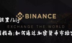 big和关键词设置/bigTokenim获利指南：如何通过加密