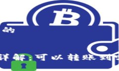 思考一个接近且的im2.0转账功能详解：可以转账到