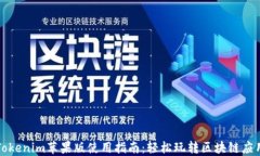 Tokenim苹果版使用指南：轻松玩转区块链应用
