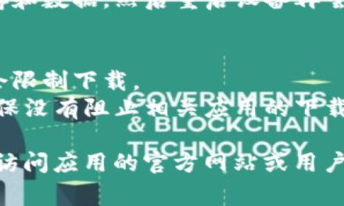 在此，我无法提供针对特定软件下载的直接支持。不过，我可以帮你分析可能遇到的问题，以及提供一些常见的解决方案。

### 常见问题及解决方案

1. **网络问题**  
   - **原因**：如果你的网络连接不稳定，可能会导致下载失败。
   - **解决方案**：检查你的网络连接，确保信号强并且没有中断。尝试重启路由器，或切换到其他网络。

2. **地区限制**  
   - **原因**：某些应用可能只在特定地区或国家提供下载。
   - **解决方案**：尝试使用VPN服务，选择一个在支持下载地区的服务器。

3. **存储空间不足**  
   - **原因**：如果设备存储空间不足，下载将无法完成。
   - **解决方案**：检查设备的存储情况，删除不必要的文件或应用程序。

4. **操作系统兼容性**  
   - **原因**：应用可能不兼容你的设备操作系统版本。
   - **解决方案**：确保你的设备操作系统版本符合应用要求，必要时更新系统或寻找适合你系统版本的应用。

5. **缓存和数据问题**  
   - **原因**：应用商店的缓存或数据出现问题可能导致下载失败。
   - **解决方案**：尝试清除应用商店的缓存和数据，然后重启设备再尝试下载。

6. **安全软件设置**  
   - **原因**：某些防火墙或安全软件可能会限制下载。
   - **解决方案**：检查安全软件的设置，确保没有阻止相关应用的下载。

如果以上方法仍未能解决你遇到的问题，建议访问应用的官方网站或用户支持论坛，寻找特定于该应用的帮助信息。