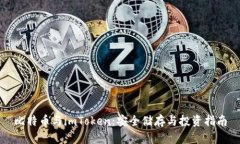 比特币与imToken：安全储存