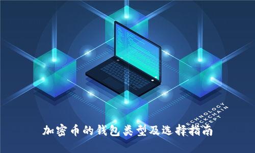 加密币的钱包类型及选择指南