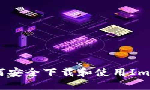 在内地如何安全下载和使用ImToken钱包