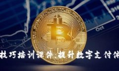 数字钱包操作技巧培训课