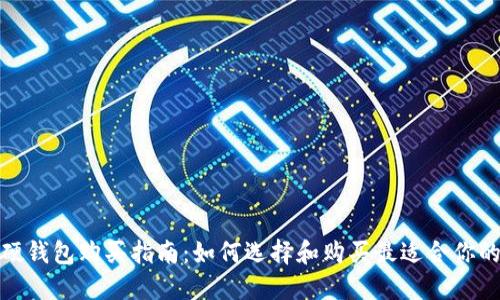加密货币硬钱包购买指南：如何选择和购买最适合你的硬件钱包