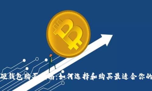 加密货币硬钱包购买指南：如何选择和购买最适合你的硬件钱包
