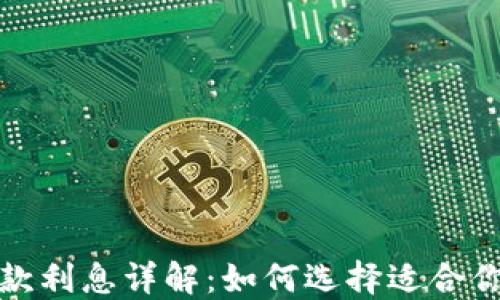 
数字钱包贷款利息详解：如何选择适合你的贷款方案