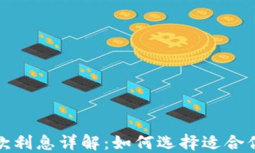 
数字钱包贷款利息详解：如何选择适合你的贷款方案