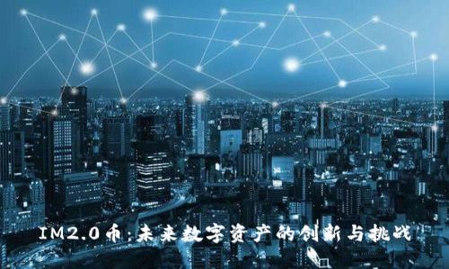 IM2.0币：未来数字资产的创新与挑战