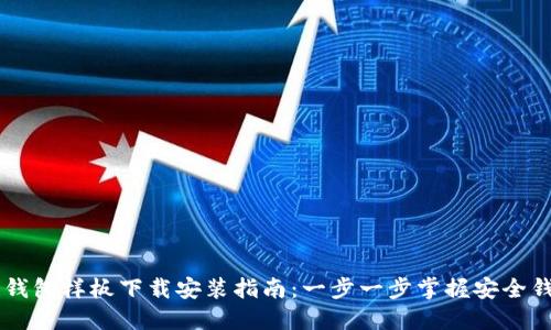 区块链钱包样板下载安装指南：一步一步掌握安全钱包使用