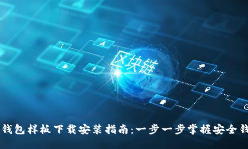 区块链钱包样板下载安装指南：一步一步掌握安全钱包使用