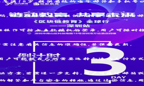   Tokenim注册后如何登录？ / 

 guanjianci Tokenim, 登陆, 账户安全, 虚拟货币 /guanjianci 

### 内容主体大纲：

1. 引言
   - Tokenim平台简介
   - 注册和登录的意义

2. Tokenim注册流程回顾
   - 注册步骤概述
   - 必要的个人信息

3. Tokenim登录流程详细说明
   - 登录页面介绍
   - 输入账户信息
   - 忘记密码的处理

4. 账户安全措施
   - 强密码的设置
   - 双重验证的重要性
   - 如何保护账户安全

5. 常见登录问题及解决方法
   - 无法登录的原因
   - 技术支持和帮助中心

6. 未来发展及用户体验
   - Tokenim平台的发展趋势
   - 用户反馈和体验的改进

7. 结论
   - 总结登录的要点
   - 鼓励用户积极使用Tokenim

---

### 引言

在如今的数字时代，虚拟货币的交易已成为许多人投资的一部分。而Tokenim作为一个备受信赖的交易平台，吸引了大量用户。本文将详细介绍Tokenim注册后的登录方法。

### Tokenim注册流程回顾

用户在注册Tokenim账户时，需提供一系列个人信息。通常包括用户名、电子邮箱、密码等基本信息。注册流程简便，但用户必须确保提供的信息真实有效。

### Tokenim登录流程详细说明

登录页面介绍
一旦用户完成注册，就可以前往Tokenim的官方网站。登录页面通常设计简洁，便于用户输入信息。

输入账户信息
在登录页面，用户需要输入注册时使用的电子邮件地址和密码。确保信息无误，否则可能导致登录失败。

忘记密码的处理
如果用户忘记密码，可以点击“忘记密码”链接，将被引导到密码重设页面。用户需按照提示操作，完成身份验证，并设置新密码。

### 账户安全措施

强密码的设置
为了确保账户安全，用户在创建密码时应遵循强密码策略。建议使用数字、字符及特殊符号的组合，以增加破解难度。

双重验证的重要性
Tokenim支持双重验证，用户可以启用这一功能，以提供额外的安全保障。每次登录时，用户需输入一次性验证码，大大提高了账户的安全性。

如何保护账户安全
除了强密码和双重验证，用户还应定期检查账户活动，及时更改密码，确保自己的账户不被他人侵入。

### 常见登录问题及解决方法

无法登录的原因
有时用户可能会遇到无法登录的情况，原因可能包括输入错误的用户名或密码，或者账户被锁定等。

技术支持和帮助中心
在遇到技术问题时，用户可以访问Tokenim的帮助中心或联系客服，寻求解决方案。平台提供了详细的帮助指南，帮助用户快速解决问题。

### 未来发展及用户体验

Tokenim平台的发展趋势
随着虚拟货币的被广泛接受，Tokenim也在不断用户体验，推出新功能以满足用户需求。

用户反馈和体验的改进
Tokenim重视用户反馈，平台持续进行改进，以提升用户满意度。用户的建议对平台的发展尤为重要。

### 结论

总之，Tokenim的登录过程简单易懂，但用户需重视账户的安全管理。希望本文对用户在Tokenim平台的使用有所帮助，鼓励大家积极参与虚拟货币的交易。

---

### 相关问题及详细介绍

#### 问题1：Tokenim的注册条件是什么？

Tokenim的注册条件主要包括年龄、居住地及身份验证等。用户需要年满18岁，提供有效的电子邮件和手机号以接收验证信息。此外，部分国家可能需要进行额外的身份认证程序。

#### 问题2：如果忘记了Tokenim密码，该怎么办？

如果用户忘记了Tokenim的密码，可以通过“忘记密码”选项重置密码。用户需根据系统提供的指引，通过注册邮箱确认身份并设定新密码。

#### 问题3：Tokenim提供哪些安全保障措施？

安全保障措施包括强密码策略、双重验证和账户活动监控。双重验证操作可防止未经授权的登录，用户可随时检查账户的登录记录，确保安全。

#### 问题4：如何更改Tokenim账户的注册信息？

用户可以登进Tokenim后，在个人资料设置中编辑注册信息。修改时需注意有关信息的准确性，并保持更新。

#### 问题5：Tokenim支持哪些支付方式？

Tokenim支持多种支付方式，包括银行转账、信用卡及数字货币等。用户可根据自己的需要选择合适的支付方式进行交易。

#### 问题6：Tokenim的客服支持如何联系？

用户可通过访问Tokenim官方网站的帮助中心，获取常见问题的解决方案。若需进一步支持，用户可通过邮箱或在线客服系统联系客服团队。 

以上内容为关于Tokenim的注册与登录的详细介绍，包括常见问题的解答和平台安全的措施。通过这些信息，用户可以更好地使用Tokenim平台。