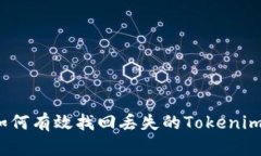 如何有效找回丢失的Tokenim？