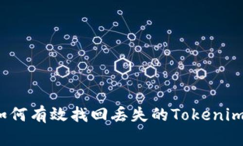 如何有效找回丢失的Tokenim？
