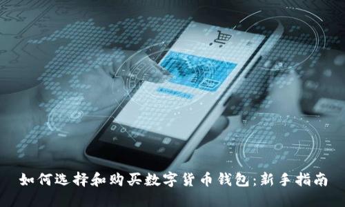 如何选择和购买数字货币钱包：新手指南