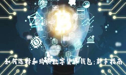 如何选择和购买数字货币钱包：新手指南