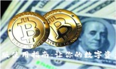 Tokenim苹果版使用指南：让你的数字资产管理更便