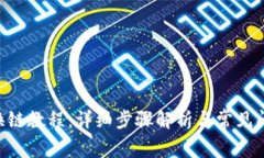IM2.0换链教程：详细步骤解析与常见问题解答