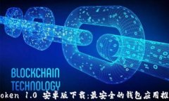 iToken 1.0 安卓版下载：最安全的钱包应用推荐