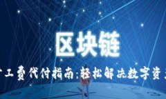 imToken旷工费代付指南：轻松解决数字资产转账问