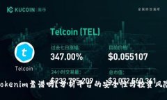 Tokenim靠谱吗？分析平台的安全性与投资风险