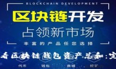 如何查看区块链钱包资产