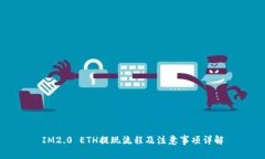 IM2.0 ETH提现流程及注意事项详解