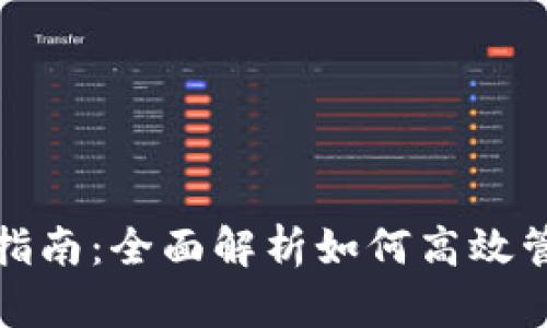 数字币钱包使用指南：全面解析如何高效管理您的加密资产