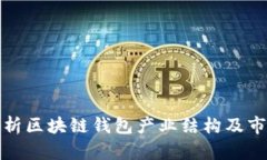 全面解析区块链钱包产业