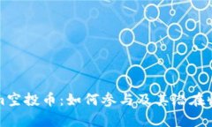 Tokenim空投币：如何参与及其潜在收益分析