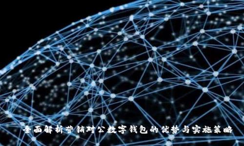   全面解析营销对公数字钱包的优势与实施策略